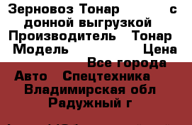 Зерновоз Тонар 9386-010 с донной выгрузкой › Производитель ­ Тонар › Модель ­  9386-010 › Цена ­ 2 140 000 - Все города Авто » Спецтехника   . Владимирская обл.,Радужный г.